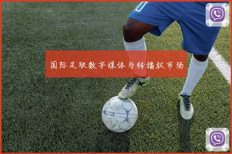 国际足联数字媒体与转播权市场