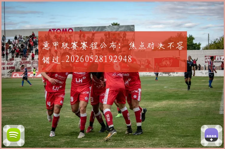 意甲联赛赛程公布:焦点对决不容错过_20260528192948