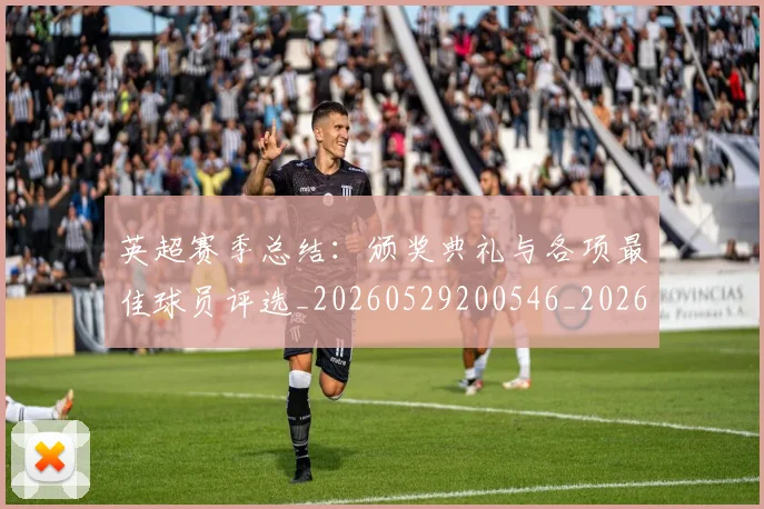 英超赛季总结：颁奖典礼与各项最佳球员评选_20260529200546_20260702174704