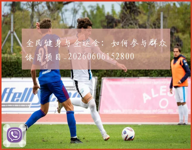 全民健身与全运会:如何参与群众体育项目_20260606152800
