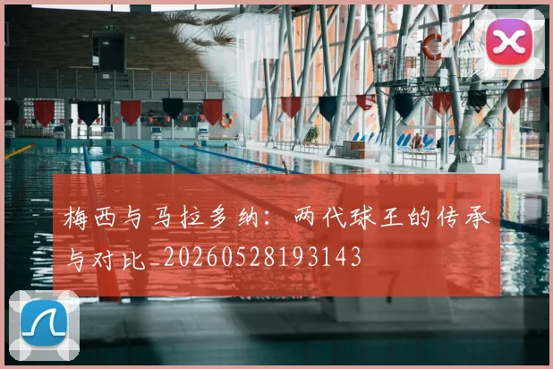 梅西与马拉多纳：两代球王的传承与对比_20260528193143