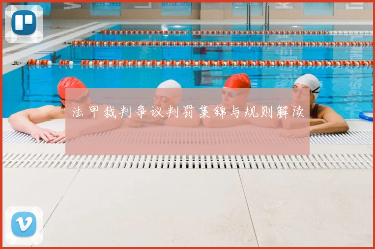 法甲裁判争议判罚集锦与规则解读