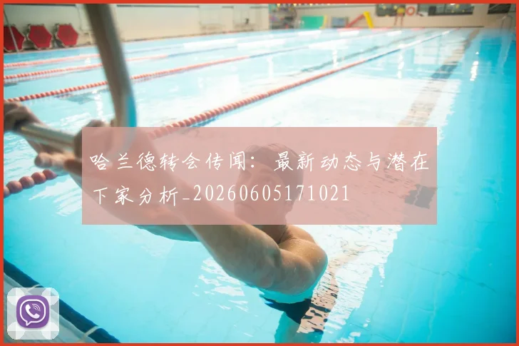 哈兰德转会传闻：最新动态与潜在下家分析_20260605171021